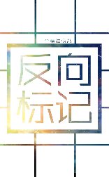 《反向标记》