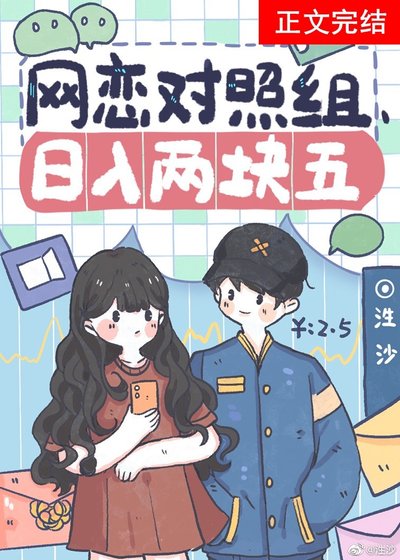 网恋对照组,日入两块五