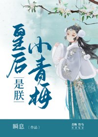 《皇后是朕小青梅》