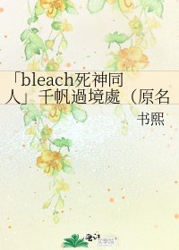 《「bleach死神同人」千帆過境處(原名:我的死神神子生活)》