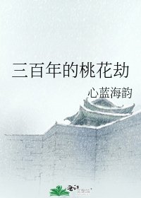 三百年的桃花劫