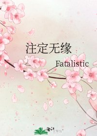 《注定无缘》