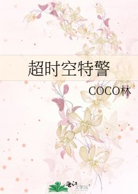 《超时空特警》