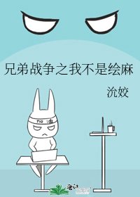 《兄弟战争之我不是绘麻》