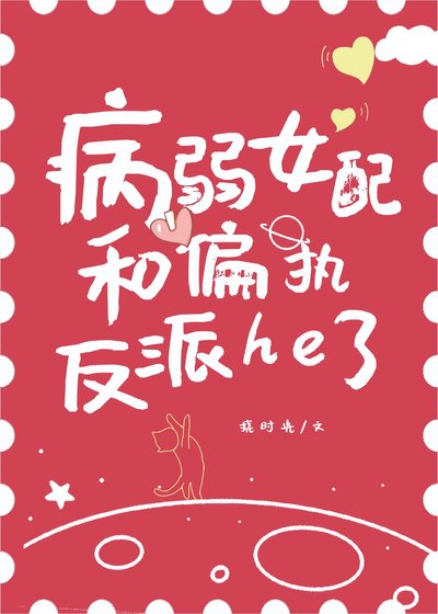《病弱女配和偏执反派he了》
