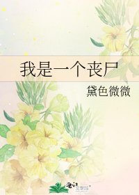 我是一个丧尸