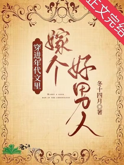 《穿成年代文男配的病弱前妻/穿进年代文中嫁个好男人》