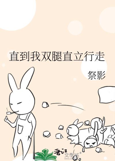 《直到我双腿直立行走》