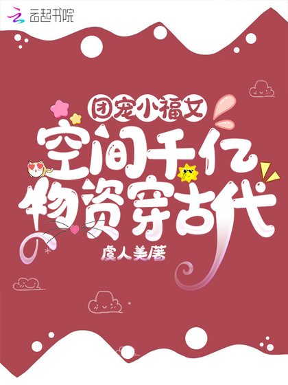 《团宠小福女:空间千亿物资穿古代》