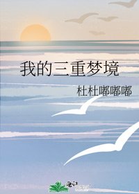 《我的三重梦境》