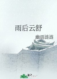 雨后云舒
