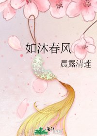 如沐春风