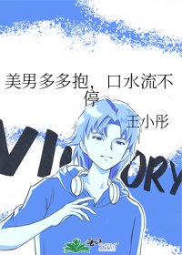美男多多抱，口水流不停