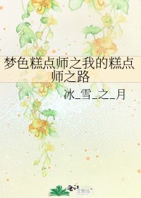 梦色糕点师之我的糕点师之路