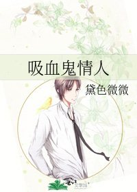 吸血鬼情人