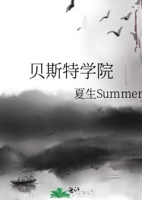 《贝斯特学院》