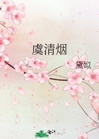 虞清烟