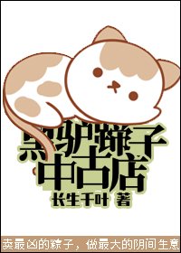 《黑驴蹄子中古店》