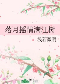 落月摇情满江树