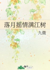 落月摇情满江树
