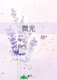 《微光》
