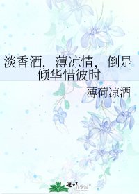 淡香酒,薄凉情,倒是倾华惜彼时