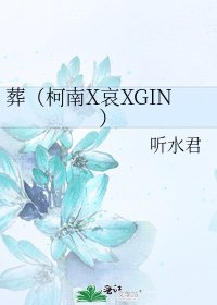 葬(柯南X哀XGIN)