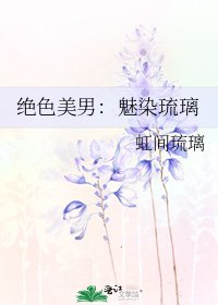 绝色美男:魅染琉璃