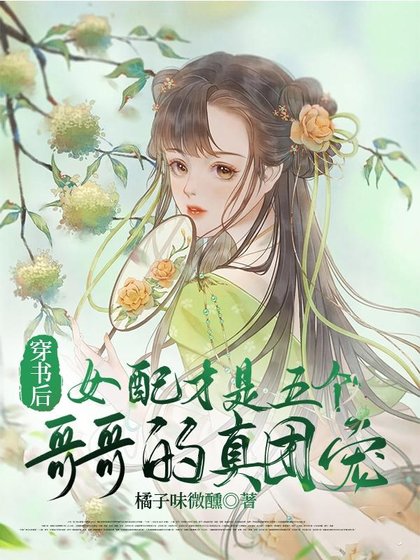《穿書後女配才是五個哥哥的真團寵》
