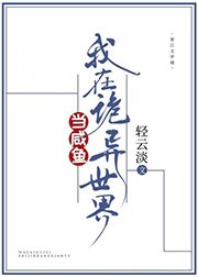 《我在诡异世界当咸鱼》