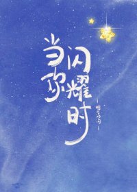 《當你閃耀時》