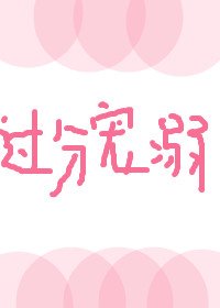 《过分宠溺》
