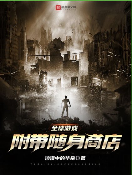 全球游戏:附带随身商店