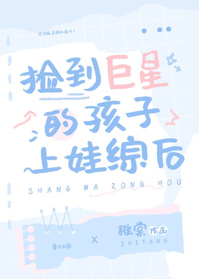 《捡到巨星的孩子上娃综后》