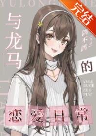 (网王同人)与龙马的恋爱日常