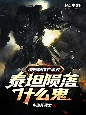 说好制作烂游戏,泰坦陨落什么鬼