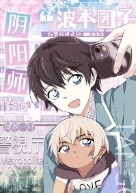 (柯南同人)陰陽師如何飼養一隻波本團子