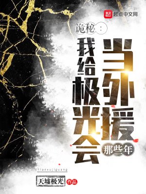 (诡秘之主同人)诡秘:我给极光会当外援那些年