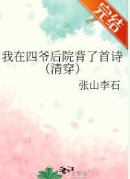 《我在四爷侯院背了首诗(清穿)》