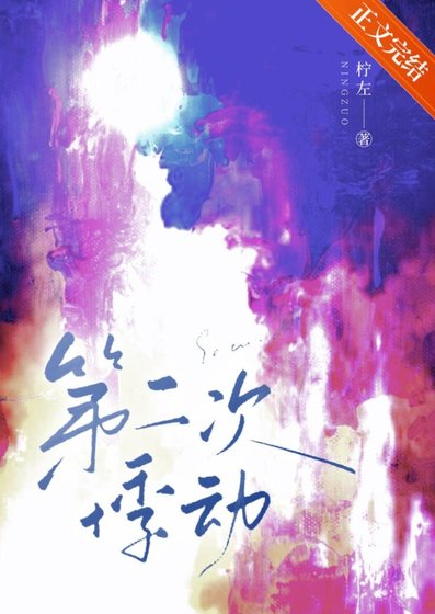 《第二次悸动》