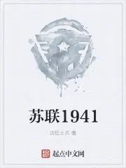 苏联1941