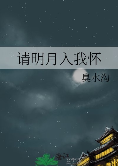 请明月入我怀