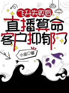 飞升失败后,直播算命客户抑郁了