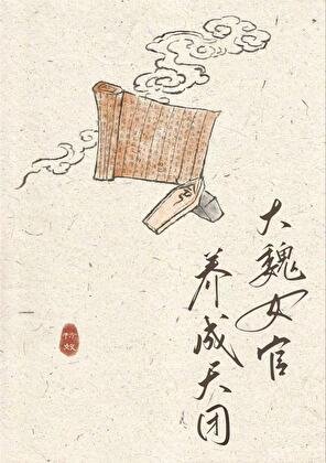 《大魏女官养成天团》