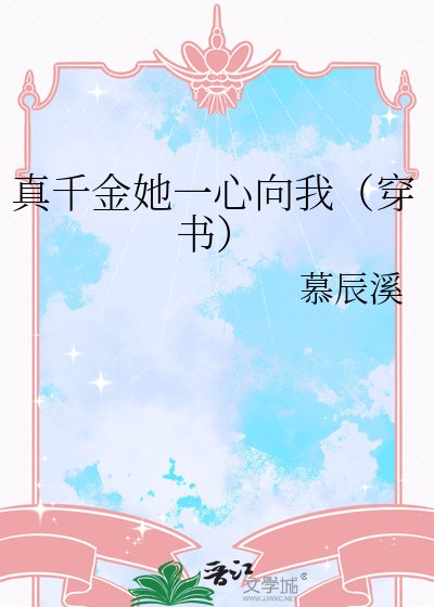 《真千金她一心向我(穿书)》