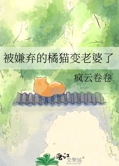 《被嫌弃的橘猫变老婆了》