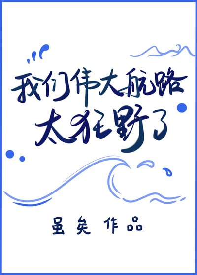 我們偉大航路太狂掖了