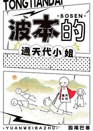 波本的通天代小姐