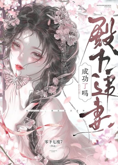 殿下追妻成功了吗