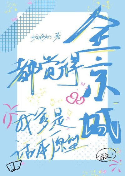 《全京城都覺得我爹是話本原型》